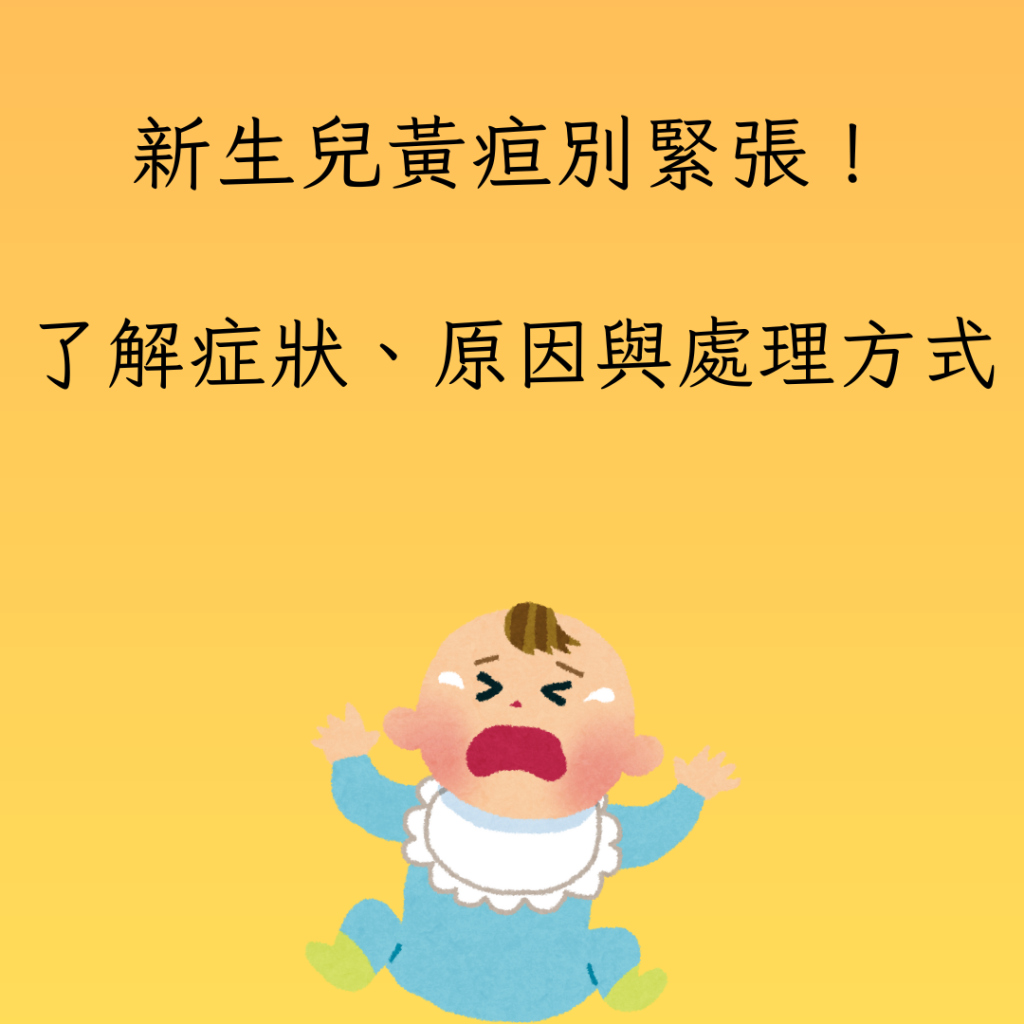 新生兒黃疸別緊張！了解症狀、原因與處理方式