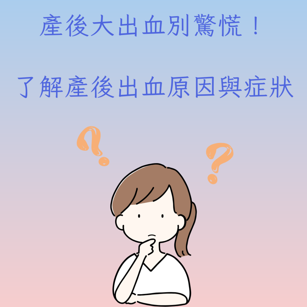 7徵兆判斷產後大出血降低傷害！了解出血預防與治療方式不驚慌